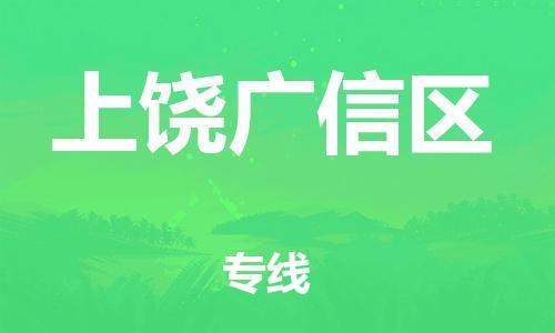 石家庄到上饶广信区物流公司-物流一点通，发货更轻松