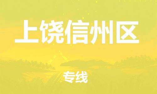 石家庄到上饶信州区物流公司-物流一点通，发货更轻松