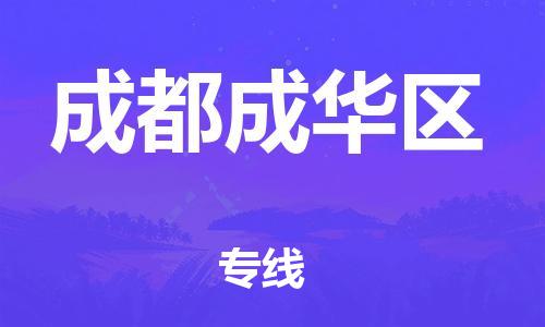 石家庄到成都成华区物流公司-物流一点通，发货更轻松