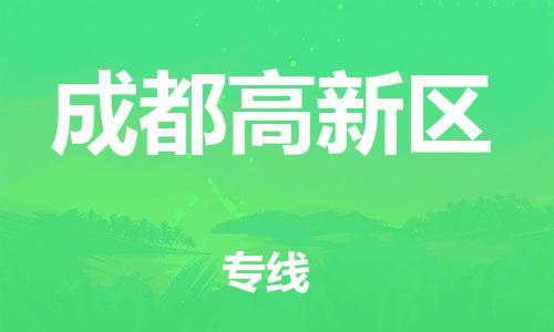 石家庄到成都高新区物流公司-物流一点通，发货更轻松