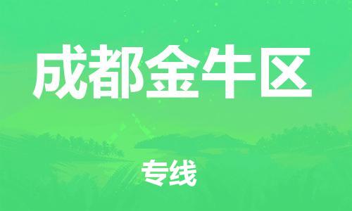 石家庄到成都金牛区物流公司-物流一点通，发货更轻松