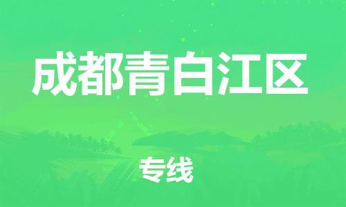 石家庄到成都青白江区物流公司-物流一点通，发货更轻松