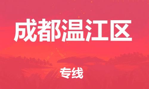 石家庄到成都温江区物流公司-物流一点通，发货更轻松