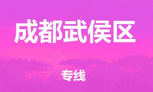 石家庄到成都武侯区物流公司-物流一点通，发货更轻松