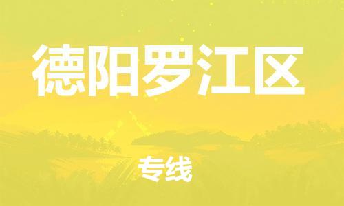 石家庄到德阳罗江区物流公司-物流一点通，发货更轻松