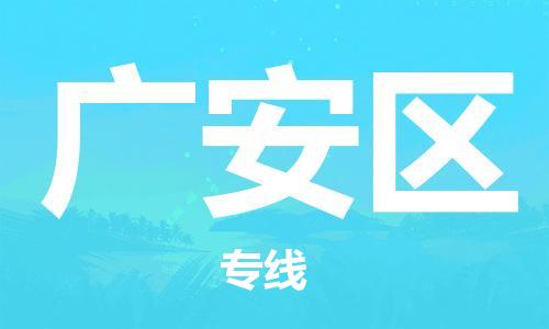 石家庄到广安区物流公司-物流一点通，发货更轻松