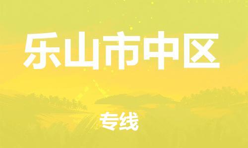 石家庄到乐山市中区物流公司-物流一点通，发货更轻松