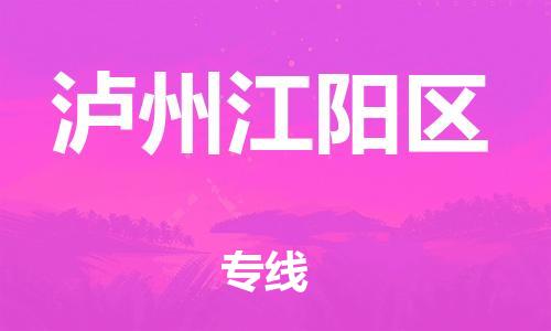 石家庄到泸州江阳区物流公司-物流一点通，发货更轻松