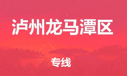 石家庄到泸州龙马潭区物流公司-物流一点通，发货更轻松