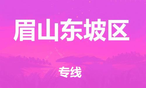 石家庄到眉山东坡区物流公司-物流一点通，发货更轻松