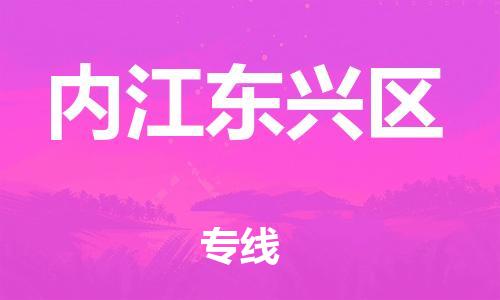石家庄到内江东兴区物流公司-物流一点通，发货更轻松