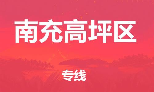 石家庄到南充高坪区物流公司-物流一点通，发货更轻松