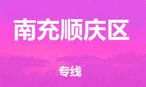 石家庄到南充顺庆区物流公司-物流一点通，发货更轻松
