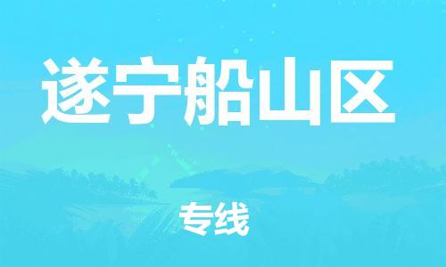 石家庄到遂宁船山区物流公司-物流一点通，发货更轻松