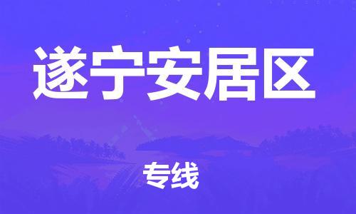 石家庄到遂宁安居区物流公司-物流一点通，发货更轻松