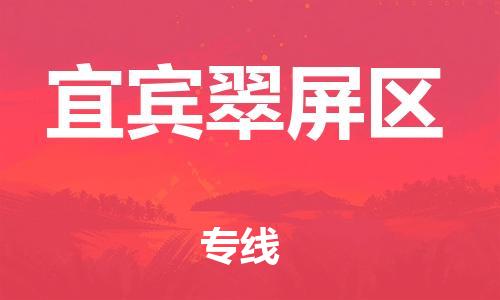 石家庄到宜宾翠屏区物流公司-物流一点通，发货更轻松