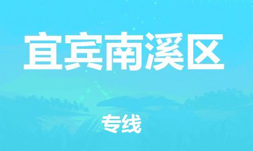 石家庄到宜宾南溪区物流公司-物流一点通，发货更轻松