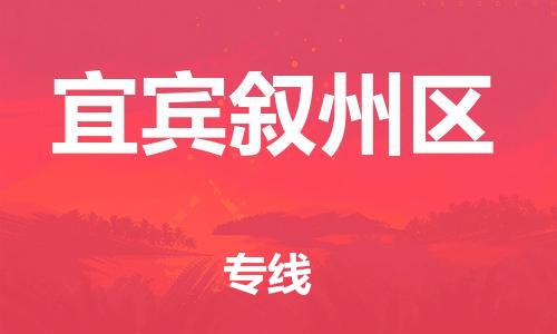 石家庄到宜宾叙州区物流公司-物流一点通，发货更轻松