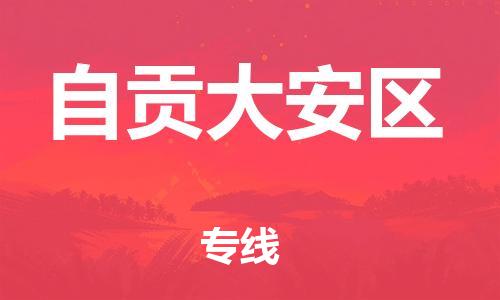 石家庄到自贡大安区物流公司-物流一点通，发货更轻松