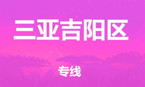 石家庄到三亚吉阳区物流公司-物流一点通，发货更轻松