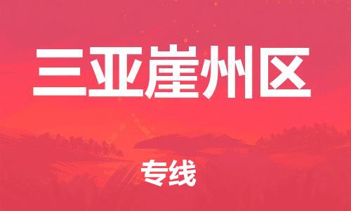 石家庄到三亚崖州区物流公司-物流一点通，发货更轻松