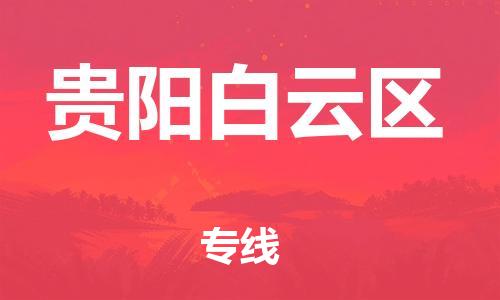 石家庄到贵阳白云区物流公司-物流一点通，发货更轻松