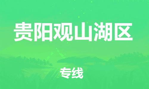 石家庄到贵阳观山湖区物流公司-物流一点通，发货更轻松