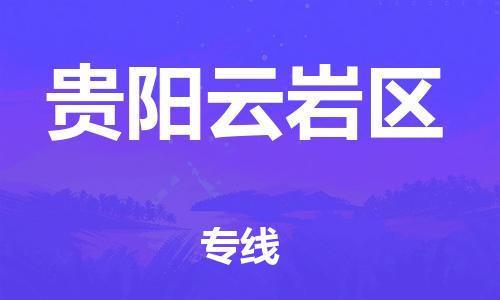 石家庄到贵阳云岩区物流公司-物流一点通，发货更轻松