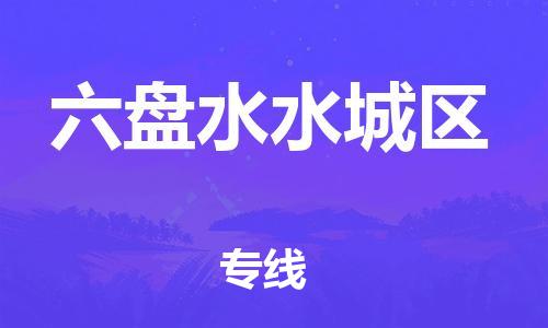 石家庄到六盘水水城区物流公司-物流一点通，发货更轻松