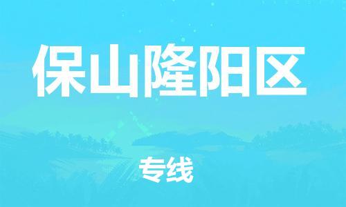 石家庄到保山隆阳区物流公司-物流一点通，发货更轻松