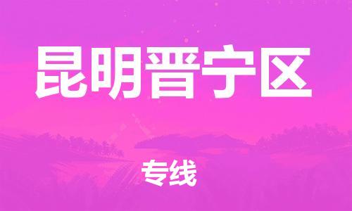 石家庄到昆明晋宁区物流公司-物流一点通，发货更轻松