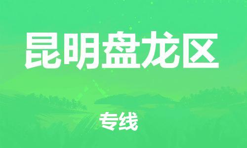 石家庄到昆明盘龙区物流公司-物流一点通，发货更轻松