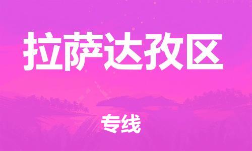 石家庄到拉萨达孜区物流公司-物流一点通，发货更轻松