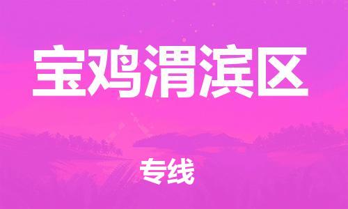 石家庄到宝鸡渭滨区物流公司-物流一点通，发货更轻松