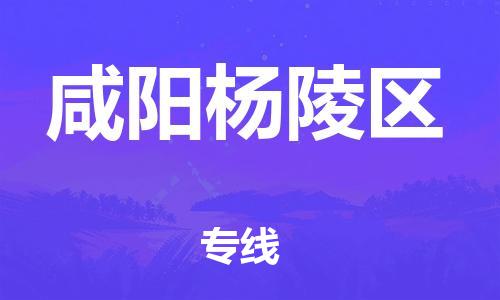 石家庄到咸阳杨陵区物流公司-物流一点通，发货更轻松