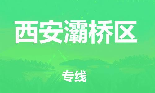 石家庄到西安灞桥区物流公司-物流一点通，发货更轻松