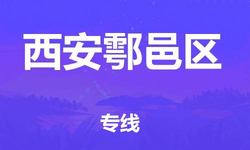 石家庄到西安鄠邑区物流公司-物流一点通，发货更轻松