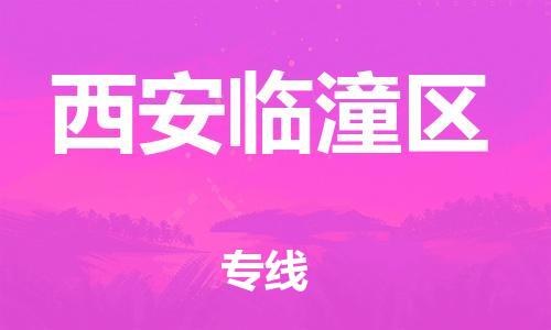 石家庄到西安临潼区物流公司-物流一点通，发货更轻松