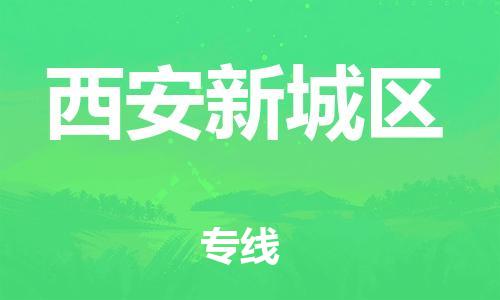 石家庄到西安新城区物流公司-物流一点通，发货更轻松