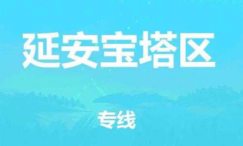 石家庄到延安宝塔区物流公司-物流一点通，发货更轻松