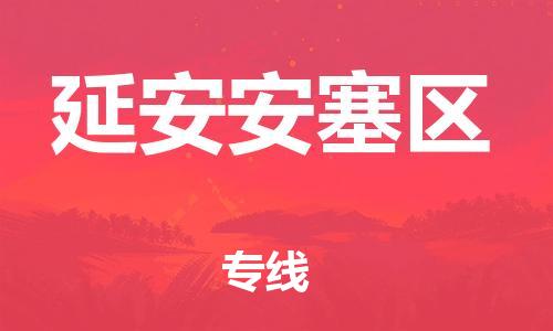 石家庄到延安安塞区物流公司-物流一点通，发货更轻松