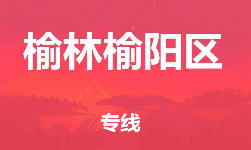 石家庄到榆林榆阳区物流公司-物流一点通，发货更轻松