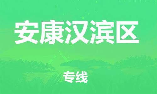 石家庄到安康汉滨区物流公司-物流一点通，发货更轻松