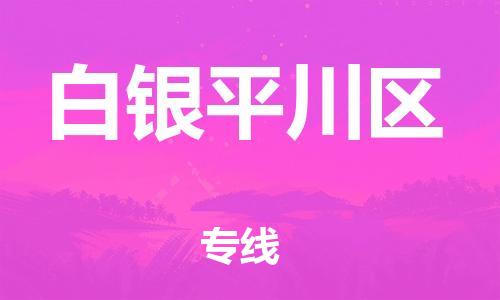 石家庄到白银平川区物流公司-物流一点通，发货更轻松