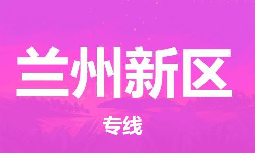 石家庄到兰州新区物流公司-物流一点通，发货更轻松
