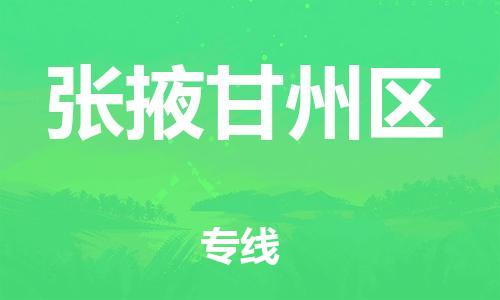 石家庄到张掖甘州区物流公司-物流一点通，发货更轻松