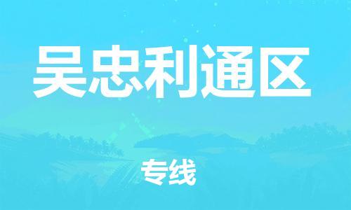 石家庄到吴忠利通区物流公司-物流一点通，发货更轻松