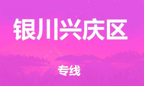 石家庄到银川兴庆区物流公司-物流一点通，发货更轻松