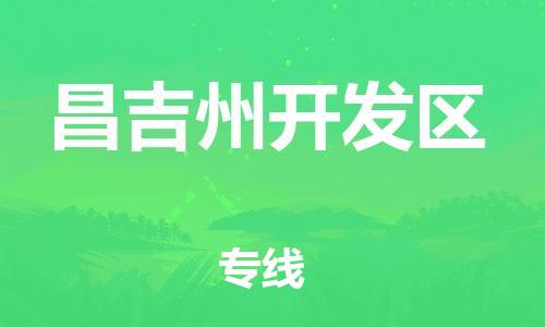 石家庄到昌吉州开发区物流公司-物流一点通，发货更轻松
