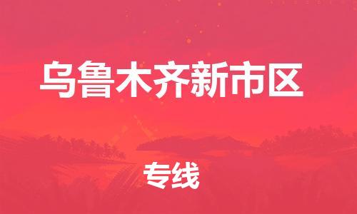 石家庄到乌鲁木齐新市区物流公司-物流一点通，发货更轻松